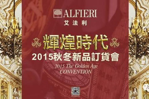 ALFIERI 2015秋冬新品发布会暨订货会 | 辉煌时代